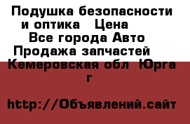 Подушка безопасности и оптика › Цена ­ 10 - Все города Авто » Продажа запчастей   . Кемеровская обл.,Юрга г.